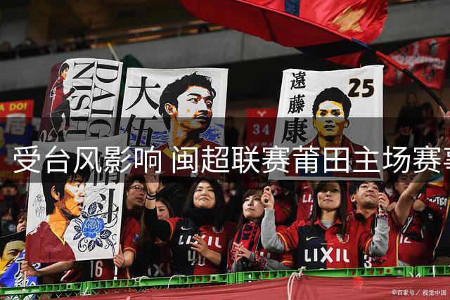 受台风影响 闽超联赛莆田主场赛事延期举行