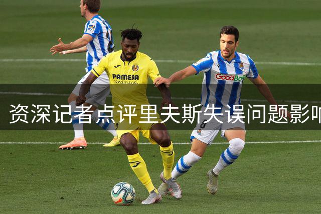 资深记者点评里夫斯失误问题影响湖人进攻效率